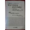 1988년 이은정 한글맞춤법 표준어해설