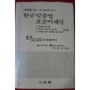 1988년 이은정 한글맞춤법 표준어해설