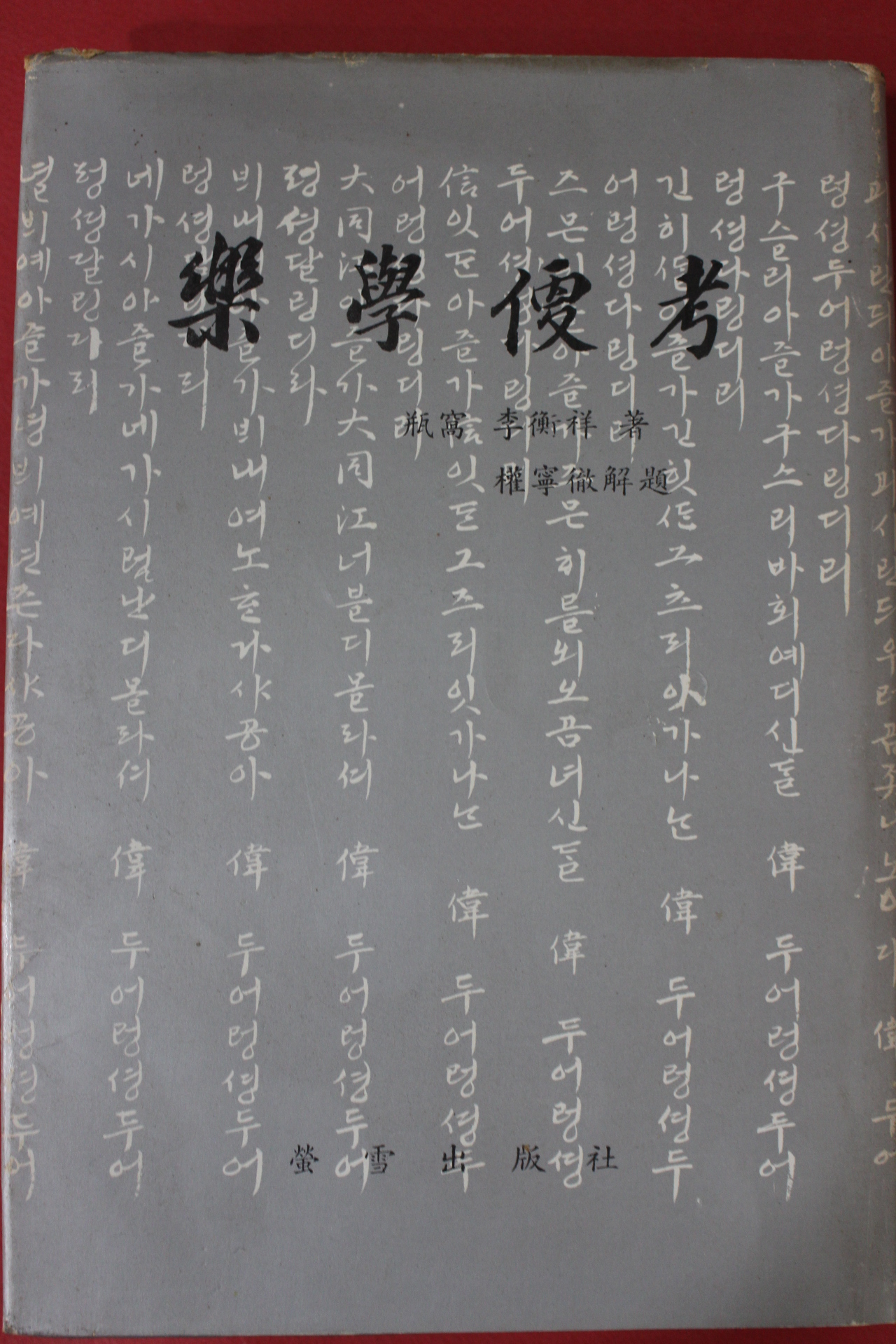 1976년초판 이위상(李衛祥) 권영철해제 악학편고(樂學便考)