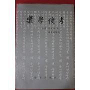1976년초판 이위상(李衛祥) 권영철해제 악학편고(樂學便考)