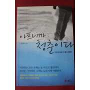 2011년 김난도 아프니까 청춘이다