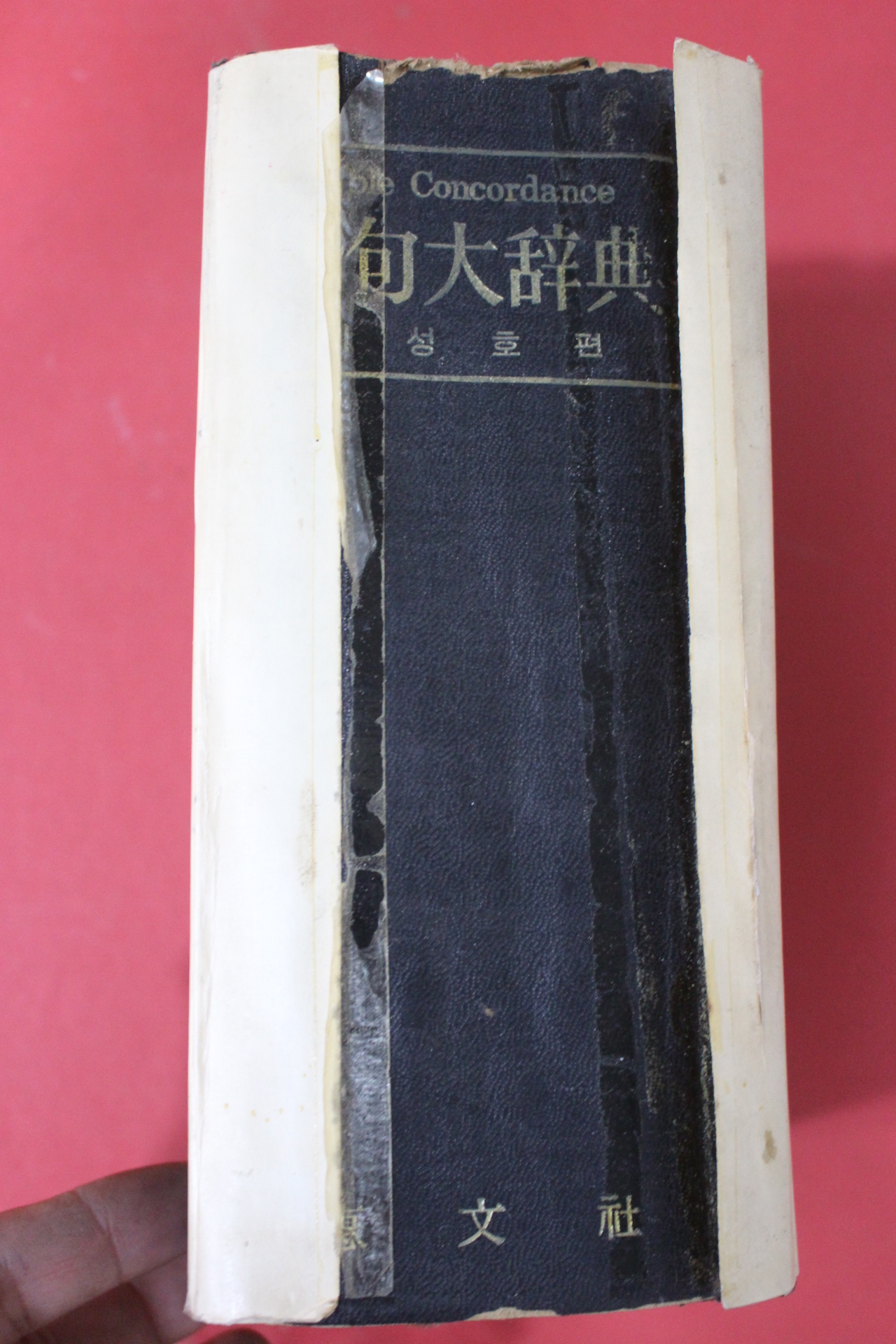 1964년초판 이성호편 성구대사전(聖句大辭典)