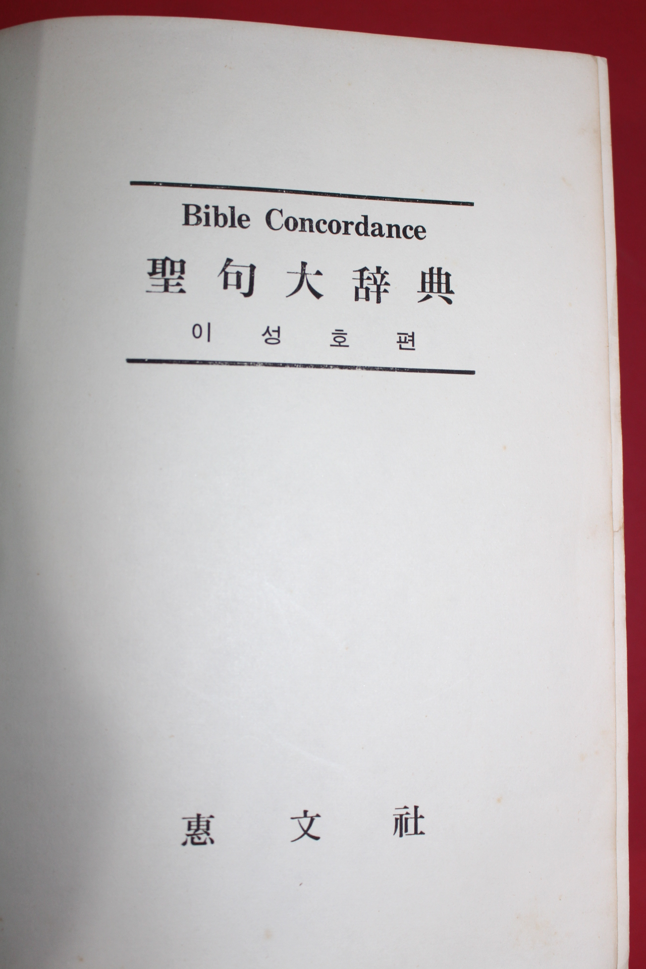 1964년초판 이성호편 성구대사전(聖句大辭典)