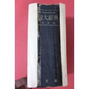 1964년초판 이성호편 성구대사전(聖句大辭典)