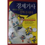 2002년 경제기사 제대로 알아야 진짜 돈된다