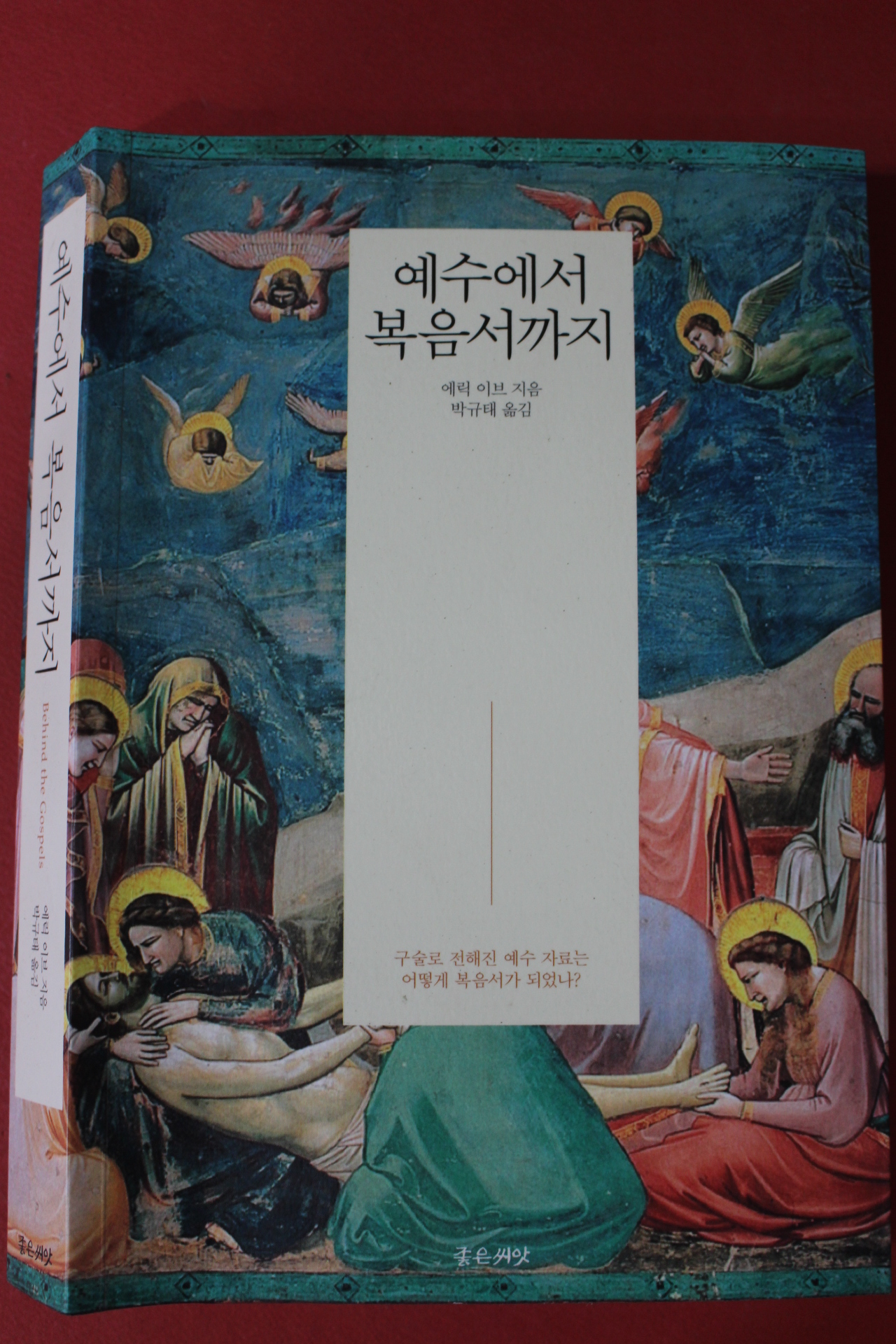 2016년초판 에릭 이브 박규태옮김 예수에서 복음서까지