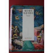 2016년초판 에릭 이브 박규태옮김 예수에서 복음서까지