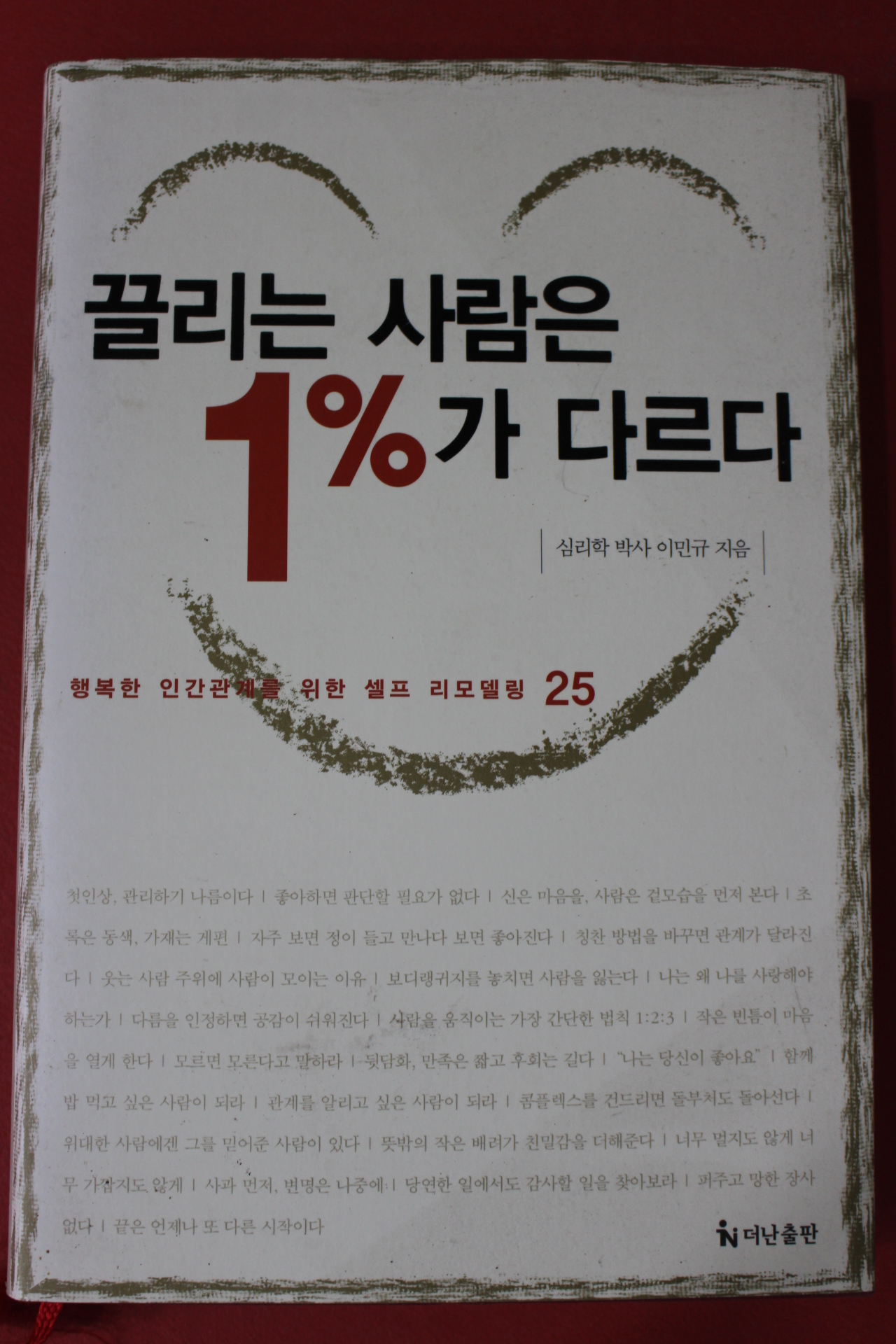 2007년 이민규 끌리는 사람은 1%가 다르다