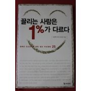 2007년 이민규 끌리는 사람은 1%가 다르다