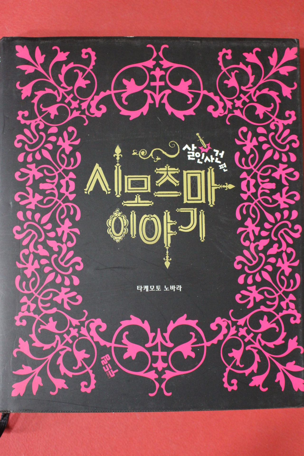 2005년초판 타케모토 노바라 시모츠마이야기 살인사건편