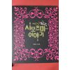 2005년초판 타케모토 노바라 시모츠마이야기 살인사건편