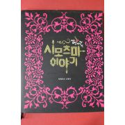 2005년초판 타케모토 노바라 시모츠마이야기 살인사건편