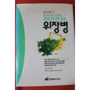 1996년초판 박인서 감수 위장병