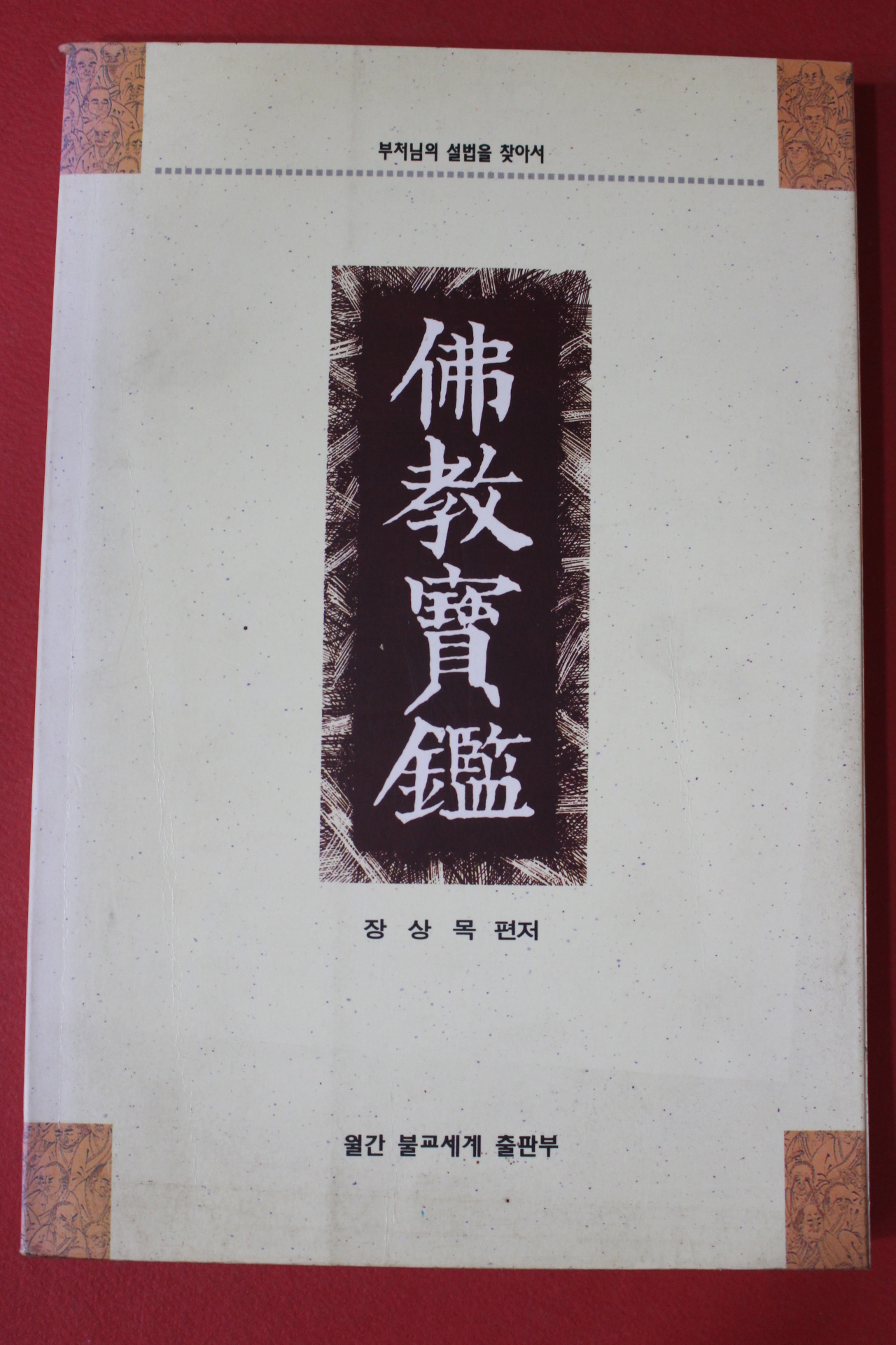 1997년(불기2539년) 장상목 불교보감