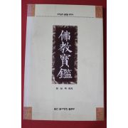 1997년(불기2539년) 장상목 불교보감
