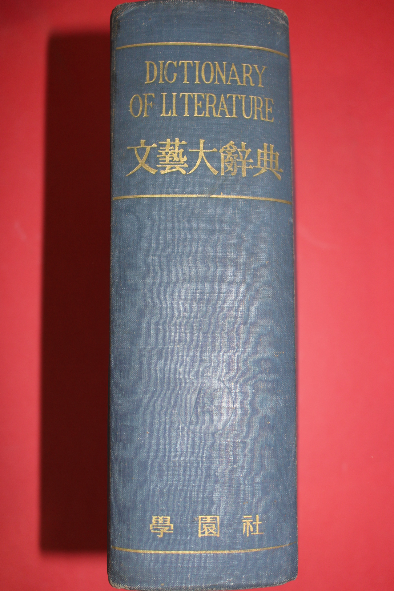 1962년초판 김익달(金益達) 문예대사전(文藝大辭典)