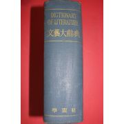 1962년초판 김익달(金益達) 문예대사전(文藝大辭典)