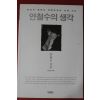2012년 안철수 안철수의 생각