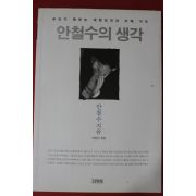 2012년 안철수 안철수의 생각