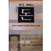 2004년 보도 섀펴의 돈