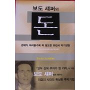2004년 보도 섀펴의 돈