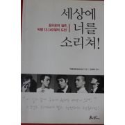 2009년 빅뱅 세상에 너를 소리쳐