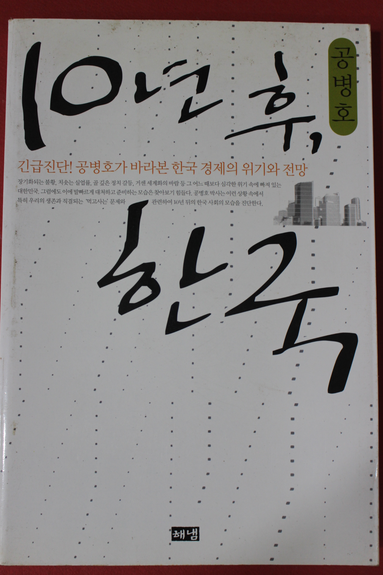 2005년 공병호 10년후 한국