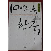 2005년 공병호 10년후 한국