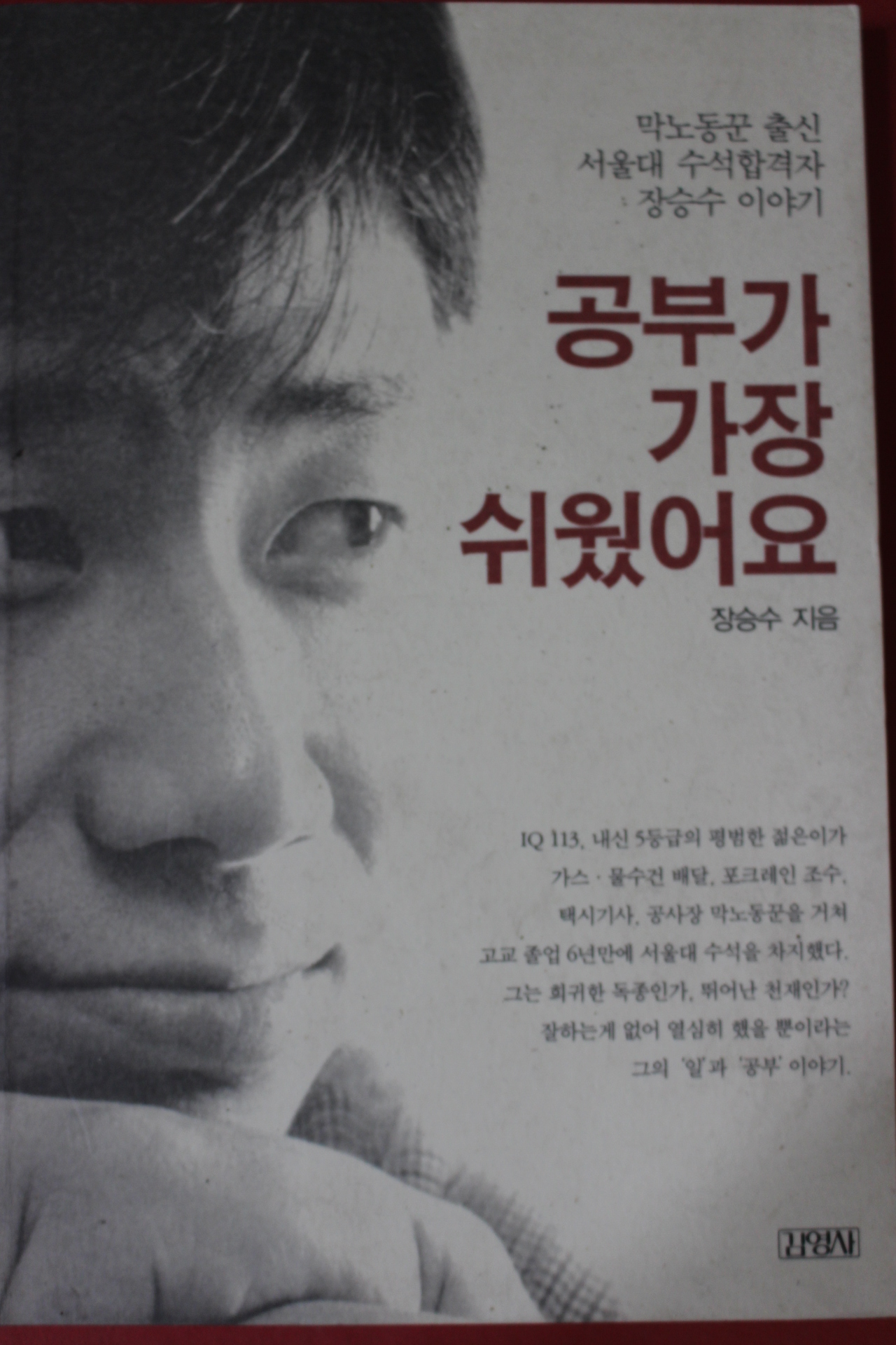 2007년 장승수 공부가 가장 쉬웠어요