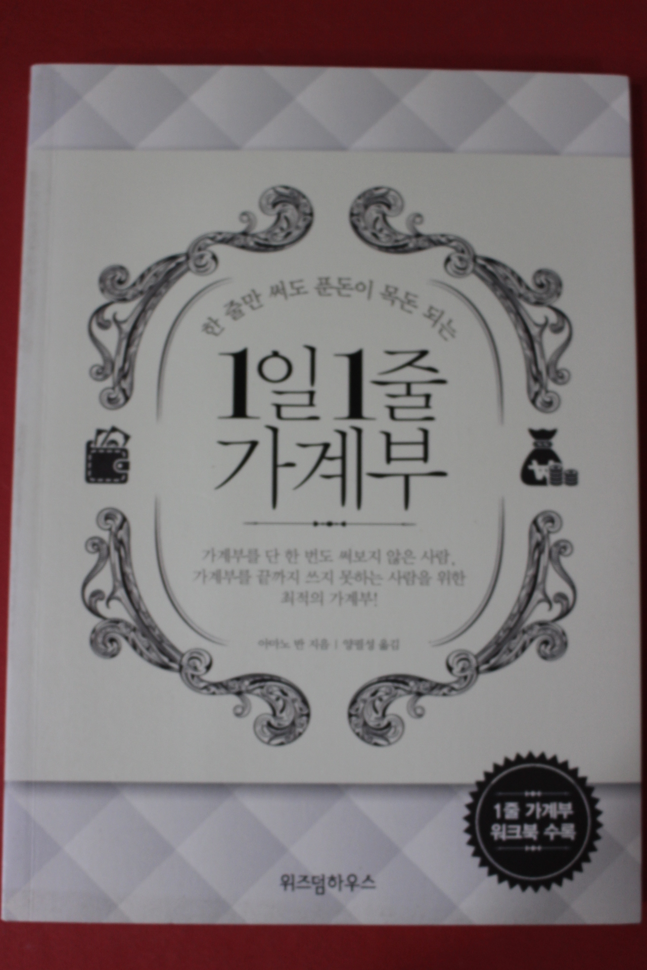 2016년 아마노반 양필성옮김 1일1줄 가계부