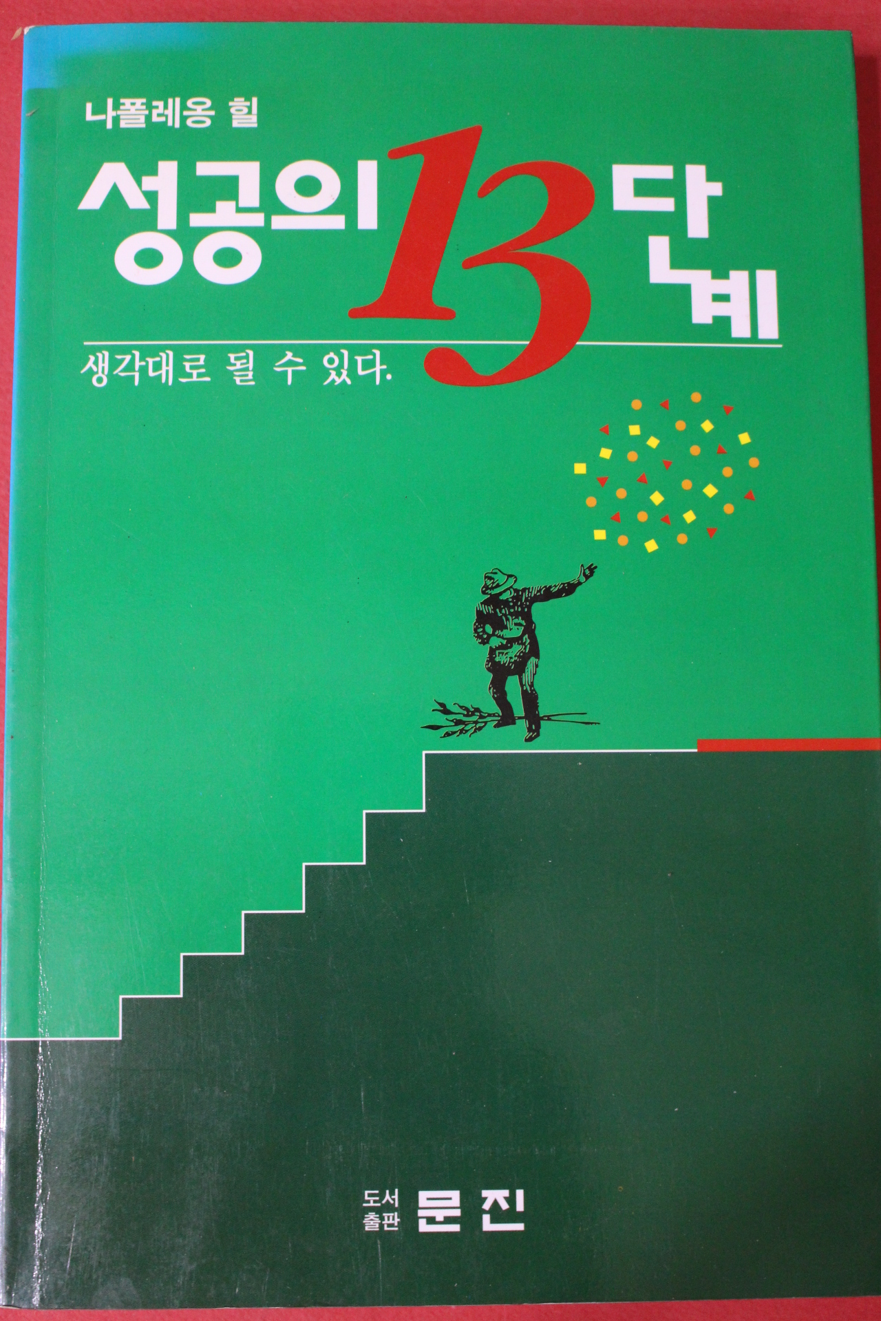 1998년 나폴레옹 힐 성공의 13단계