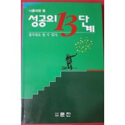 1998년 나폴레옹 힐 성공의 13단계