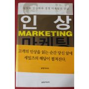 2004년초판 인상마케팅