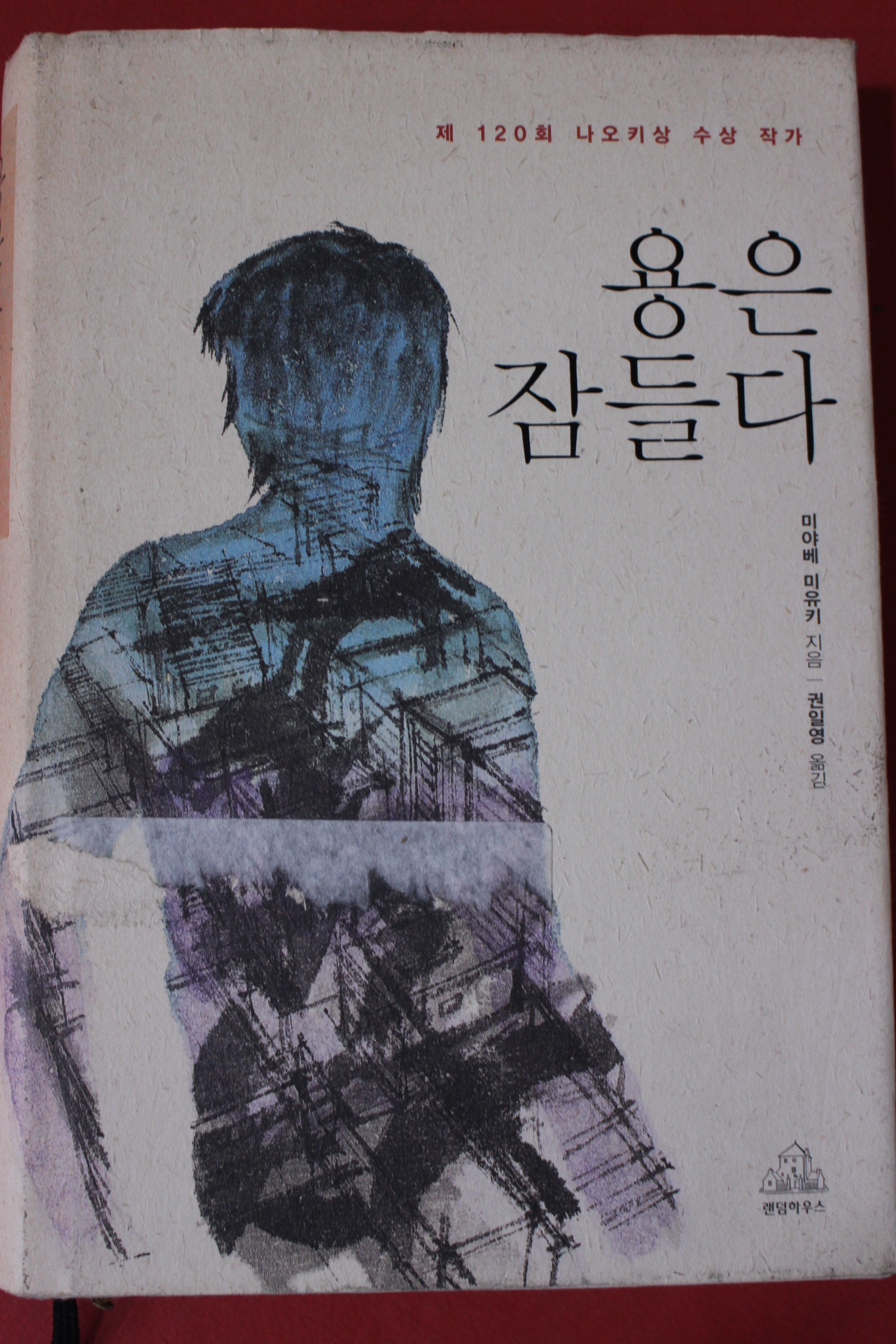 2007년 미야베 미유키 용은 잠들다