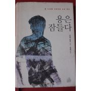 2007년 미야베 미유키 용은 잠들다