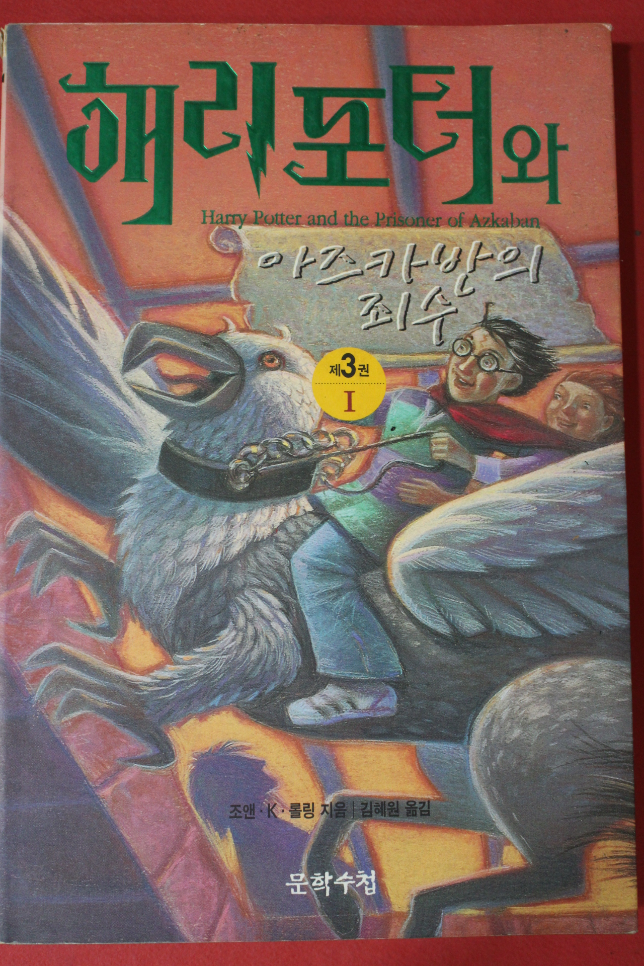 2001년 해리포터와 아즈카반의 죄수 3권1