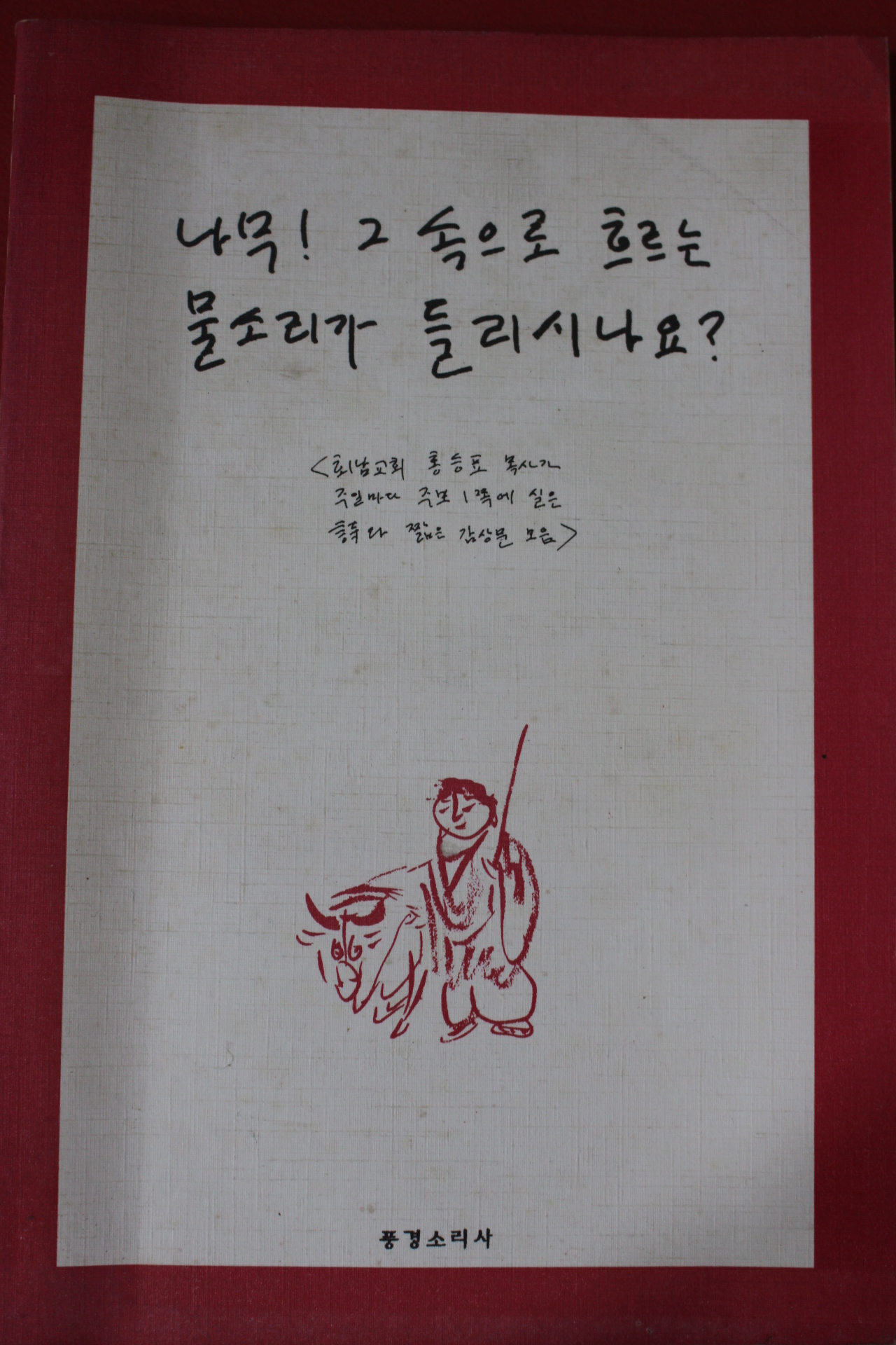 2000년 홍승표목사 나무 그속으로 흐르는 물소리가 들리시나요