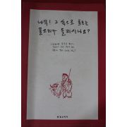 2000년 홍승표목사 나무 그속으로 흐르는 물소리가 들리시나요