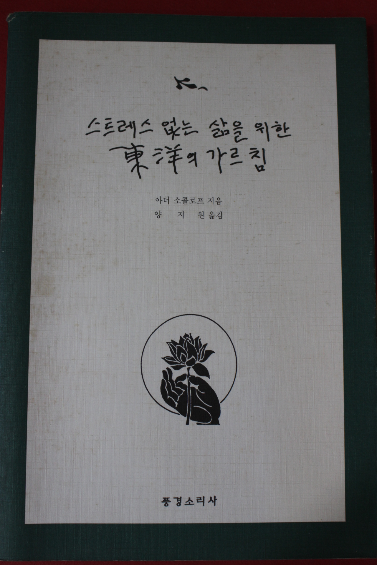 1999년초판 아더 소콜로프 스트레스없는 삶을 위한 동양의 가르침