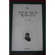 1999년초판 아더 소콜로프 스트레스없는 삶을 위한 동양의 가르침