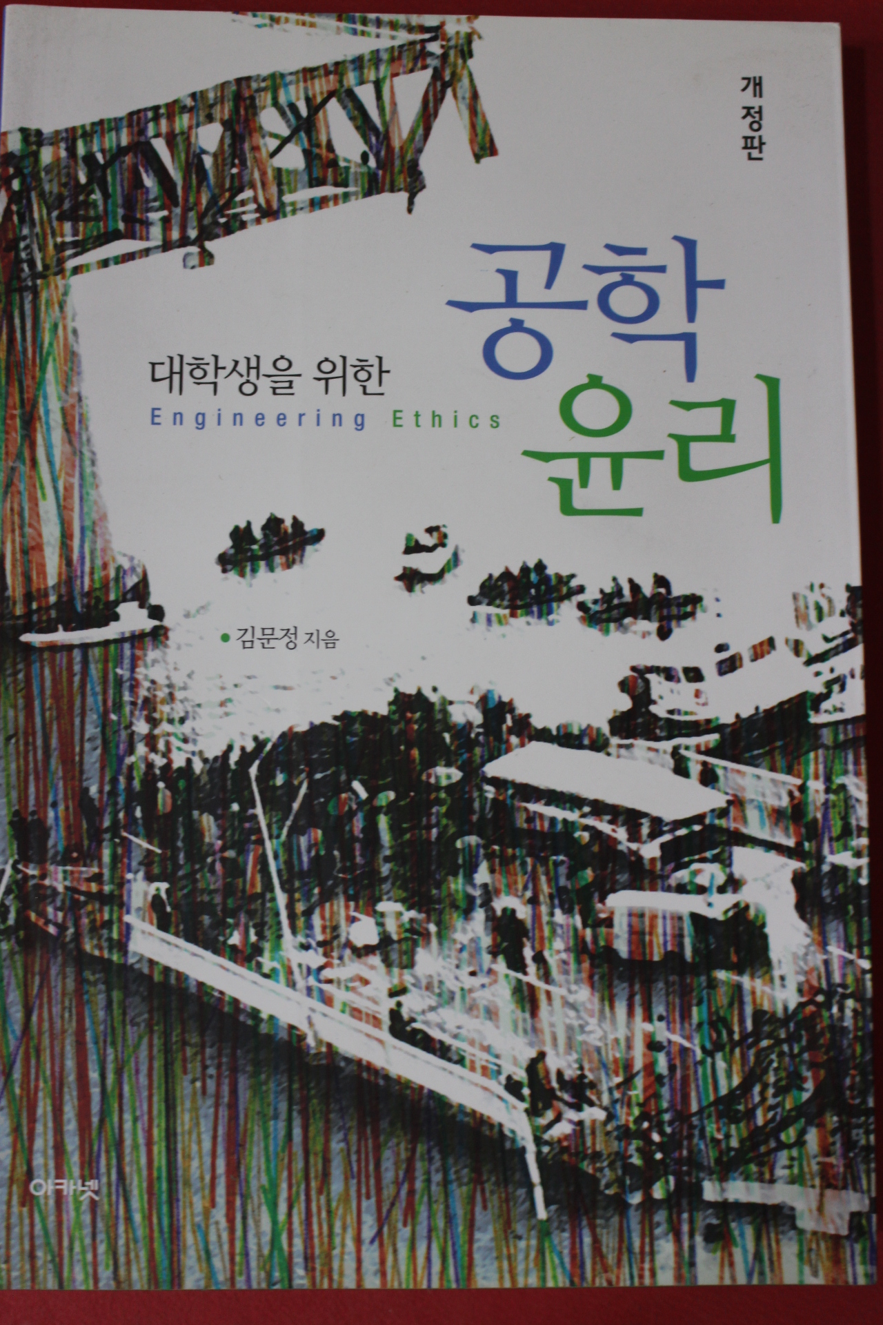 2019년 김문정 대학생을 위한 공학윤리