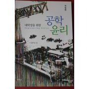 2019년 김문정 대학생을 위한 공학윤리