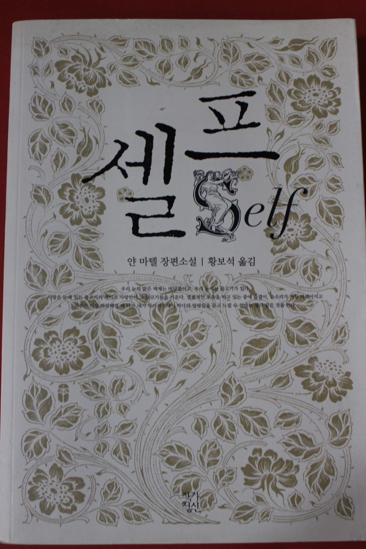 2006년초판 얀 마텔 장편소설 황보석옮김 셀프