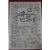 2006년초판 얀 마텔 장편소설 황보석옮김 셀프