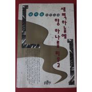 1992년 남지심 연작소설 새벽하늘에 향 하나를 피우고