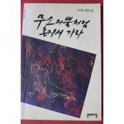1994년 공지영 무소의 뿔처럼 혼자서 가라