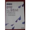 1993년 남지심 장편소설 솔바람 물결소리