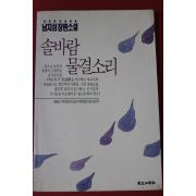 1993년 남지심 장편소설 솔바람 물결소리