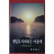 2005년 석지현 제일로 아파하는 마음에