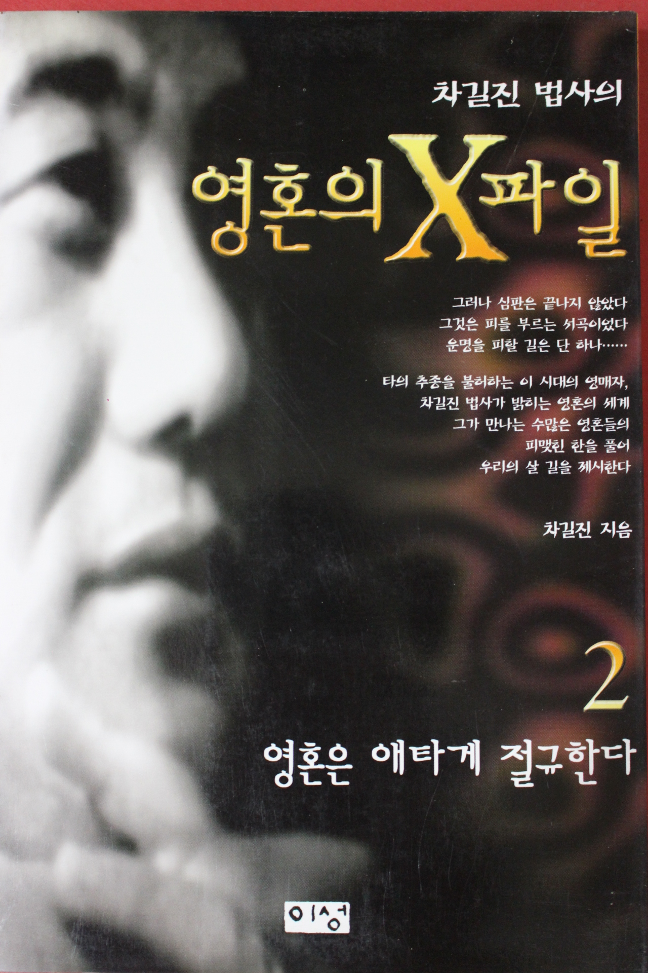 1996년초판 차길진 영혼의 X파일 2